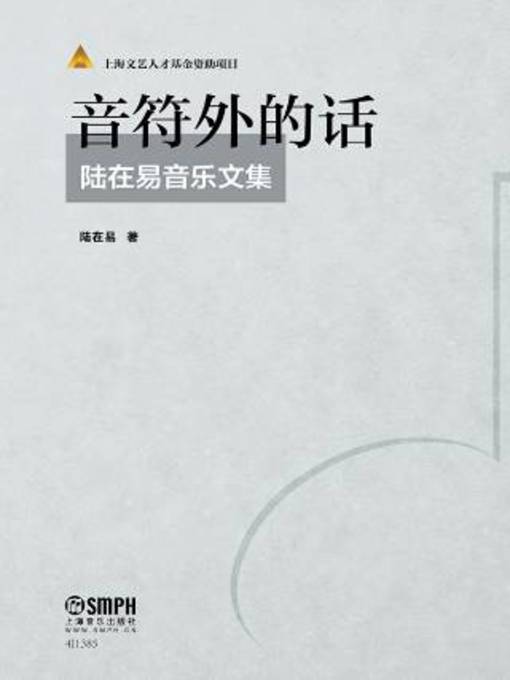 Title details for 音符外的话 by 陆在易著 - Wait list